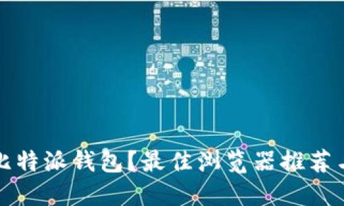 如何使用比特派钱包？最佳浏览器推荐与使用指南