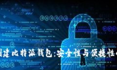 如何轻松创建比特派钱包：安全性与便捷性的完