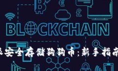 如何在B特派安全存储狗狗币：新手指南与实用技