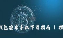 安全便捷的B特派钱包安卓手机下载指南 | 探索数