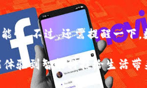   Bitpie手机登录指南：开启你的数字货币之旅 / 

 guanjianci Bitpie，新手机，登录，数字货币，安全 /guanjianci 

前言：数字货币的世界
随着科技的迅猛发展，数字货币逐渐成为亿万用户日常生活的一部分。在这个虚拟空间里面，有着诸多交易、投资、储藏的需求，Bitpie作为一种热门的数字货币钱包，它既便捷又安全，吸引着大量用户加入。但很多新用户在使用Bitpie新手机时，对于怎样登录、操作可能会感到困惑。本文将为你提供详尽的登录指南，助你顺利开启这段数字货币之旅。

第一步：下载并安装Bitpie应用
首先，如果你已经购买了新的手机，确保你的设备是一个现代智能手机（如安卓或iOS设备）。登录Bitpie前，你需要先下载并安装该应用。可以在App Store（苹果用户）或Google Play Store（安卓用户）中搜索“Bitpie”，点击下载。在此过程中，确保你的网络良好，以避免下载失败的情况。此外，下载应用时要仔细检查是否是官方版本，以保护你的资产安全。

第二步：创建或导入钱包
成功安装Bitpie应用后，打开应用程序。你可能会看到几个选项，如“创建新钱包”或“导入已有钱包”。如果你是新用户，选择“创建新钱包”。系统将引导你创建自己的钱包，包括设置安全密码以及备份助记词。

如果你是老用户，且已经在其他设备上创建过钱包，可以选择“导入已有钱包”。在这里，你需要输入助记词或私钥，以便将你的数字资产转移到新手机上。务必注意，助记词和私钥是钱包的安全钥匙，千万不可透露给他人。

第三步：登录过程中的注意事项
在登录时，你可能会被要求输入密码和/或进行指纹识别。这是为了确保你的钱包安全。在输入密码时，尽量避免使用简单的数字组合或常见密码，以增强安全性。此外，建议你设置双重认证，以增加额外的保护层。

如果你在登录过程中遭遇问题，例如密码输入错误，或说你的助记词不正确，首先确认输入无误。很多时候，用户在输入时会因为细微的错误而无法成功登录。如果你的助记词确实无法使用，有可能是你在导入时漏掉了一些字母或符号，这将导致登录失败。

第四步：界面的基本功能介绍
成功登录后，你将会看到Bitpie应用的主界面。首先，熟悉一下各项功能的布局，比如“资产管理”、“市场情况”、“交易记录”和“设置”等。这样的熟悉感能帮助你在后续的使用中更加游刃有余。

资产管理部分可以让用户查看自己持有的各类数字货币及其当前价值，市场情况则会显示不同币种的实时行情。了解这些基本功能将帮助你更好地管理自己的投资，拓宽你的交易视野。

第五步：安全性建议
数字货币的、安全性至关重要。以下是一些极为重要的安全性建议：首先，务必定期更新你的Bitpie应用版本，以确保享受到最新的安全修复补丁和功能更新；其次，尽量避免在公共网络下进行交易操作，将你的钱包信息保密，任何要求你分享的行为均为可疑。

另外，强烈建议你开启双重认证。尤其是当你在不同设备上使用Bitpie钱包时，随时注意账户的异常登录活动。如果发现任何异常行为，立即更改密码，并联系Bitpie客服处理。

第六步：个人化设置
为了提高使用体验，投资者还可以通过个人化设置来Bitpie。界面主题、通知设置、语言选择都是可以定制的。通过合理的调整，用户能够让自己的操作更加顺畅，享受交易的乐趣。

例如，偏好深色主题的用户可以在设置中找到主题选项，选择自己喜欢的颜色组合，这能让长时间盯着屏幕的眼睛更放松。通过这样的调整，Bitpie不仅仅是一个钱包，更像是一个能够与用户个性化匹配的数字货币伙伴。

结语：畅享数字货币带来的便利
掌握了以上的登录步骤和使用技巧后，你就能顺利开始自己的数字货币之旅。Bitpie不仅为你提供了便捷的登录和安全的资产管理，还带来了许多投资和交易的可能性。不过，还需提醒一下，数字货币的市场具有一定的波动性，建议在投资前做好充分的市场调研。

在这个数字化的时代，掌握信息和技能就意味着拥有了一定的财富，Bitpie的安全性和便捷性都为用户的数字货币之旅提供了可靠保障。希望你在使用Bitpie时，能体验到智能科技给生活带来的乐趣和便利，畅享数字货币的美好未来。