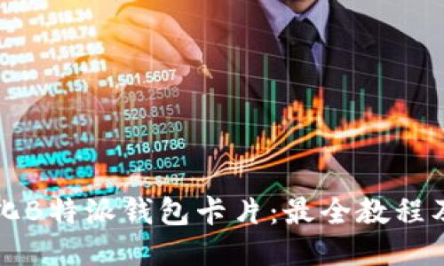 如何格式化B特派钱包卡片：最全教程及技巧分享