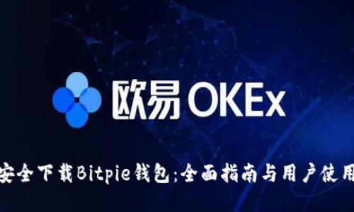如何安全下载Bitpie钱包：全面指南与用户使用体验