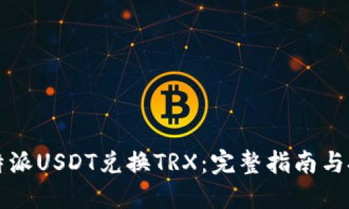 比特派USDT兑换TRX：完整指南与技巧
