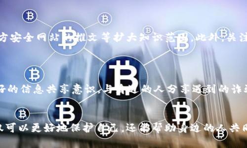   如何识别和防范B特派等诈骗应用？ / 
 guanjianci B特派, 诈骗应用, 防骗技巧, 网络安全, 手机应用 /guanjianci 

### 引言
在科技飞速发展的今天，网络安全问题日益凸显。随着手机应用的普及，骗局层出不穷，许多用户在不知情的情况下下载了伪装成合法应用的诈骗工具。B特派作为一个新兴的应用，因其涉及骗局的问题而引起了用户的广泛关注。本篇文章将详细探讨如何识别和防范B特派等诈骗应用，以及相关的网络安全知识，使用户能够提高警惕，保护个人信息和财产安全。

### 第一部分：B特派的影响与特点
B特派吸引用户的方式和常见的诈骗手法，使其迅速传播。用户在下载应用时，往往会因为低价、优惠活动等诱因而选择下载安装。然而，这种行为往往在不知不觉中将用户的个人信息暴露在不法分子面前。

#### 常见诈骗手法分析
诈骗应用通常会采用多种手法诱骗用户：
1. **伪装合法性**：创建与知名应用相似的界面，利用合适的名称和图标来迷惑用户。
2. **钓鱼链接**：通过邮件、社交媒体等渠道发送链接，诱导用户点击，从而获取其个人信息。
3. **虚假利润**：提供高于市场的回报或奖励，或者声称能通过简单操作赚取高额收益。
4. **恶意权限**：请求用户授予不必要的高权限，例如读取联系人、发送短信等，进一步盗取隐私数据。

### 第二部分：如何识别诈骗应用
针对B特派这样的应用，用户需要具备一定的识别能力，以避免上当受骗。

#### 1. 验证应用来源
用户在下载应用时，最好选择官方商店，例如苹果的App Store或Google Play。这些平台相对较为安全，且会对应用进行审核。

#### 2. 检查应用评价与评论
通过查看其他用户的评价和评论，了解应用的实际使用情况。如发现大量负面评价或关于诈骗的评论，建议谨慎考虑。

#### 3. 分析应用权限
在下载安装时，请务必留意应用请求的权限。如果一款应用要求访问您不需要分享的数据（如联系人、电话等），则需提高警惕。

### 第三部分：防范措施
除了识别能力，用户还需要采取一些防范措施，保护自身安全。

#### 1. 定期更新系统和应用
确保您的操作系统和所有应用程序保持最新，以获得最新的安全补丁和功能更新。一些诈骗应用利用旧版本的漏洞进行攻击。

#### 2. 使用安全软件
安装可靠的安全防护软件，并启用实时保护功能，可以有效阻挡一些不安全的应用和潜在的网络攻击。

#### 3. 不随意点击链接
尽量避免点击陌生来源的链接，特别是在社交媒体或不明邮件中。这些链接可能是诈骗的前奏。

### 第四部分：与B特派相关的问题
#### 问题1：B特派具体是什么应用？

B特派是一款号称能够提供某种服务或功能的应用，然而其背后存在很大的不确定性和风险。该应用可能以高收益、优惠服务为名，吸引用户下载使用。用户在使用B特派时，需警惕是否有个人信息被窃取或财务损失的风险。

#### 问题2：如何举报诈骗应用？

如果用户发现某个应用具有诈骗性质，可以通过各大应用商店举报。此外，还可以向当地的网络监管机构进行举报，以帮助其他用户提高警惕。举报时，详细说明应用的名称、功能以及发现的可疑行为，能够帮助相关部门更好地采取措施。

#### 问题3：如果受骗了该怎么办？

若用户已经受骗，第一时间应停止使用相关应用，并更改相关账户的密码。其次，及时联系银行或支付平台，冻结可能涉及的资金流动。此外，尽可能收集证据，包括聊天记录、交易信息等，进行相关举报和投诉。

#### 问题4：网络安全知识应该从何学起？

可以通过多种途径加强网络安全知识，首先是参加相关的网络安全课程或讲座，例如一些高校或社区组织的讲座。其次，可以通过阅读网络安全书籍、网课、官方安全网站的推文等扩大知识范围。此外，关注相关论坛和公众号，获取最新的安全资讯也非常重要。

#### 问题5：如何提高自身防骗意识？

防骗意识的提高需要长期的学习和实践。首先，保持对网络动态的关注，了解最新的诈骗手法。其次，定期参加网络安全培训，提高自我防范意识。此外，树立良好的信息共享意识，与身边的人分享遇到的诈骗案例，共同提高大家的警惕性。

### 结论
综上所述，B特派及类似诈骗应用的存在，让用户的网络安全面临严峻考验。通过增强个人的识别能力、采取必要的防范措施，以及提高自我防骗意识，用户不仅可以更好地保护自己，还能帮助身边的人共同防范网络诈骗。希望广大用户在未来的手机应用使用中，能够时刻保持警觉，不断提高对网络安全的重视。