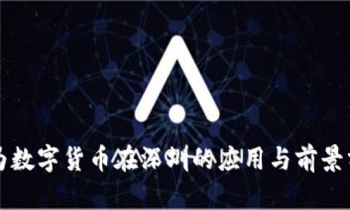 华为数字货币在深圳的应用与前景分析