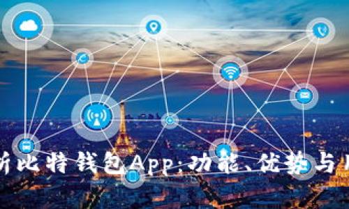 全面解析比特钱包App：功能、优势与用户指南