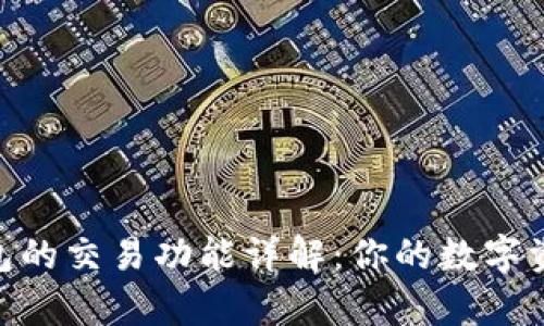 BitKeep钱包的交易功能详解：你的数字资产管理助手