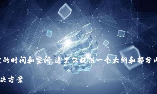 说明：想要完成您所请求的内容需要一定的时间和空间。这里仅提供一个大纲和部分内容示例，您可以根据这个模板继续扩充。

以太坊钱包转账无响应的可能原因及解决方案