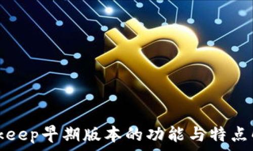  
Bitkeep早期版本的功能与特点解析