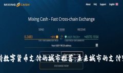 支持数字货币支付的城市推荐：未来城市的支付