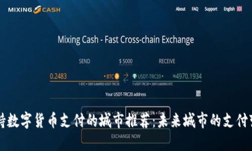 支持数字货币支付的城市推荐：未来城市的支付变革