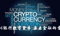 深入探讨PAC银行数字货币：未来金融的重要组成