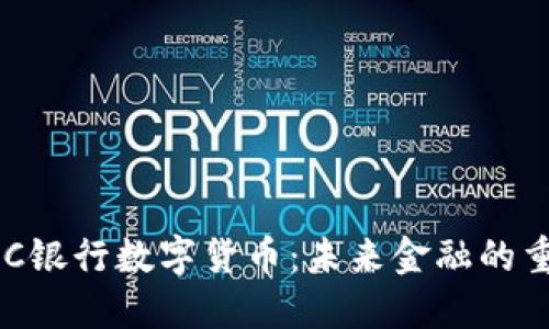 深入探讨PAC银行数字货币：未来金融的重要组成部分