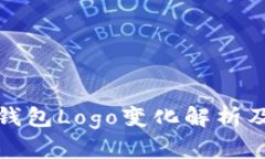 比特派钱包Logo变化解析及其影响