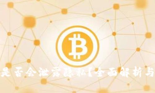 数字货币是否会泄露隐私？全面解析与应对策略