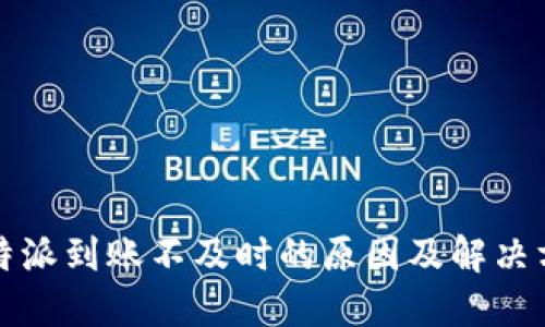 比特派到账不及时的原因及解决方案