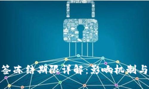 bias数字货币中签冻结期限详解：影响机制与参与者应对策略