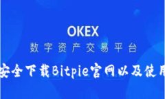 如何安全下载Bitpie官网以及使用指南