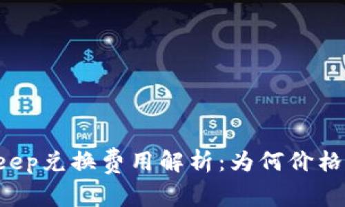 BitKeep兑换费用解析：为何价格偏高？